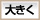 大