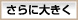 特大