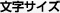 文字の大きさ