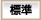 標準
