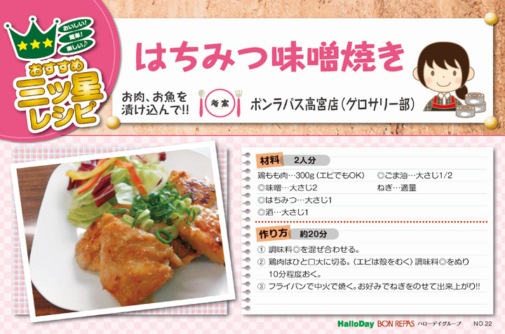 はちみつ味噌焼き