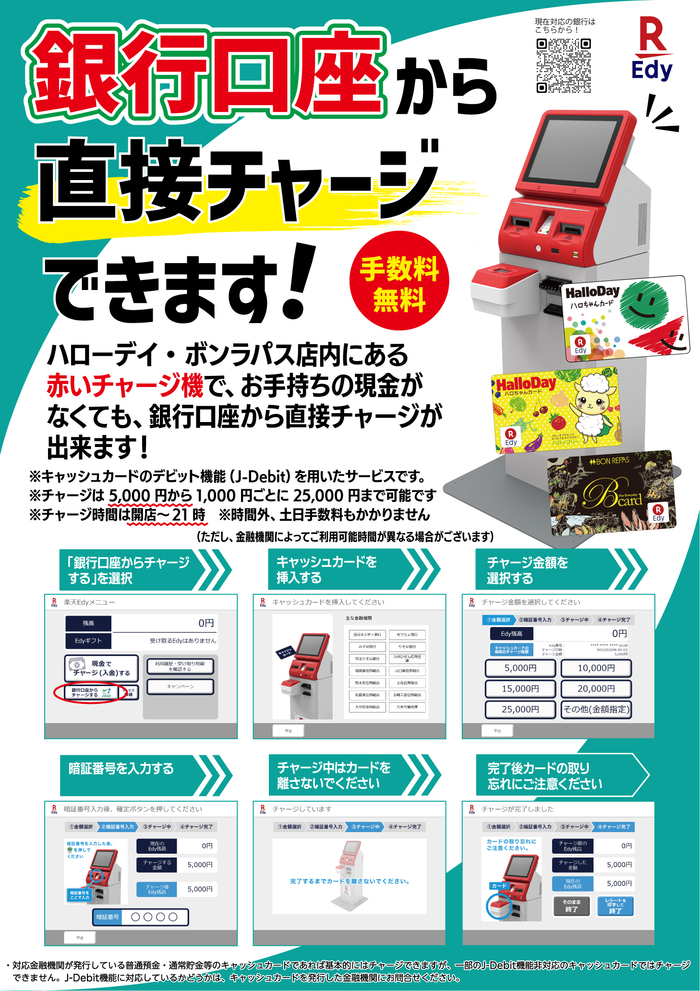 8月1日より、銀行口座から直接チャージが可能となりました！