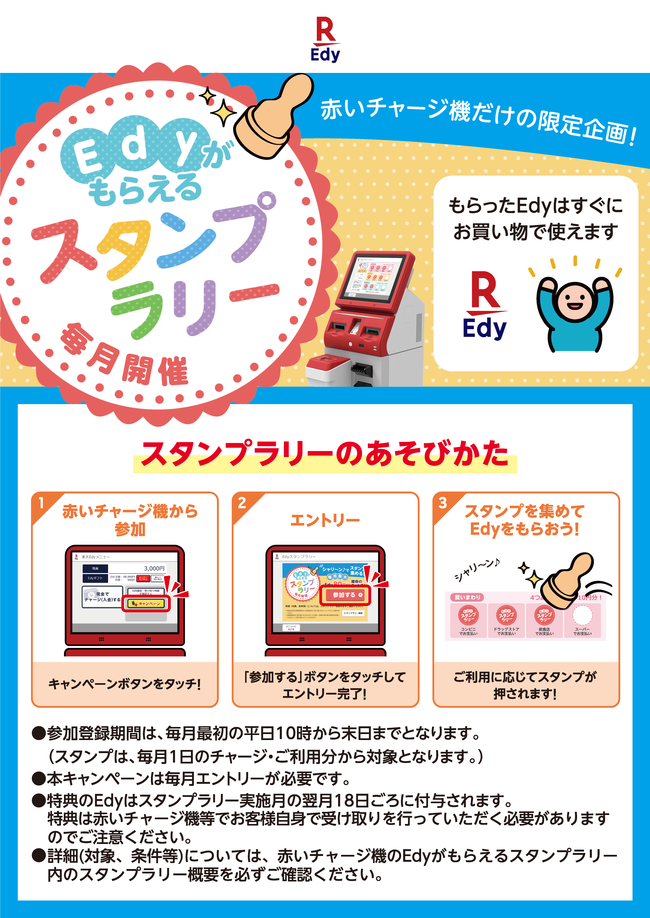 毎月開催！Edyがもらえるスタンプラリー