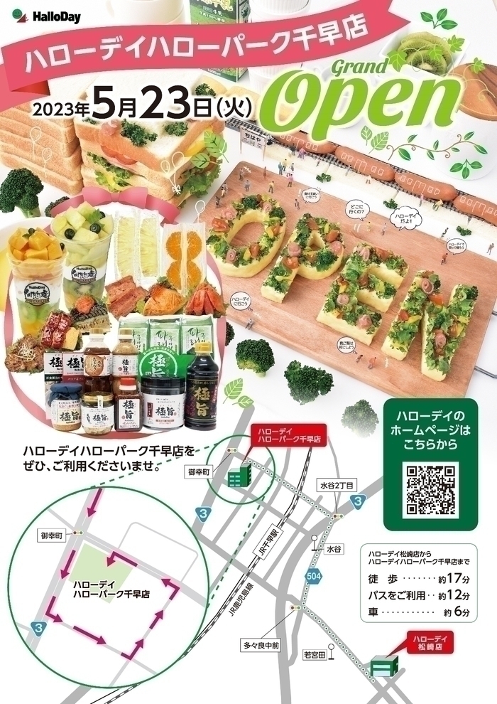 ハローデイ松崎店は2023年5月8日18時をもちまして、閉店する事となりました。