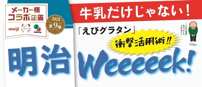 明治の商品を使ったレシピ特集～第2弾！～