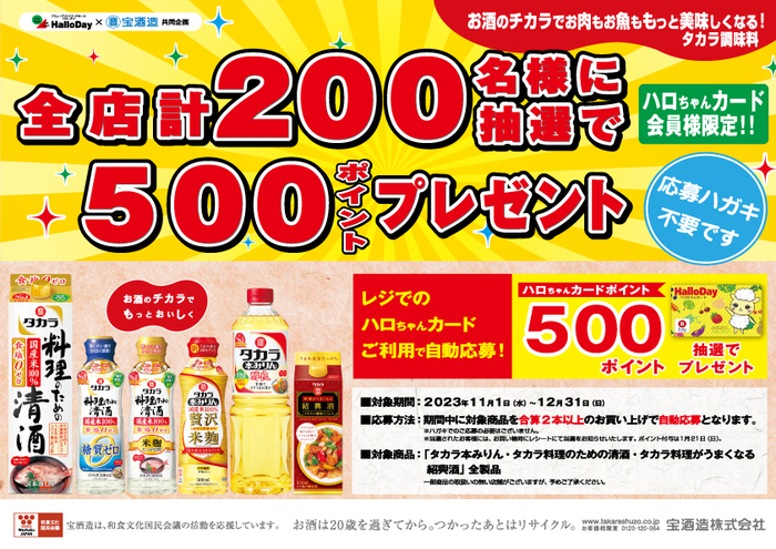 ハローデイ×宝酒造共同企画「タカラ調味料」ポイントプレゼントキャンペーン