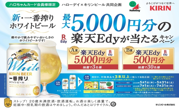 ハローデイ×キリンビール共同企画「最大5,000円分の楽天Edyが当たるキャンペーン」