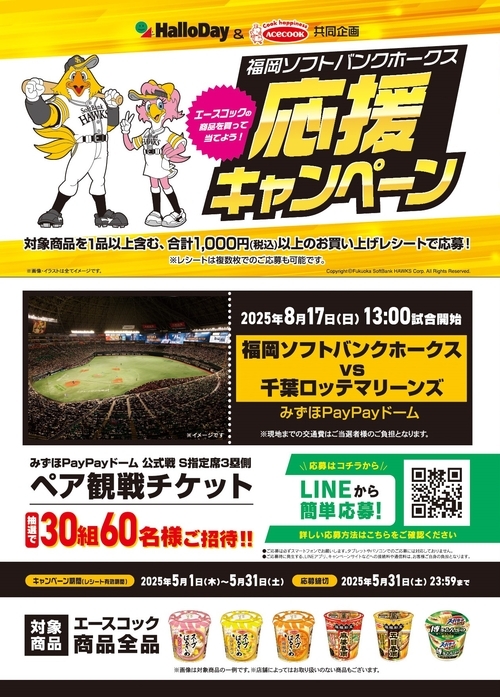 ハローデイ×エースコック共同企画「福岡ソフトバンクホークス応援キャンペーン」