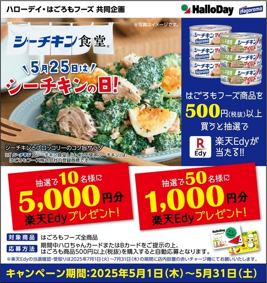 ハローデイ×はごろも共同企画 Edyプレゼントキャンペーン