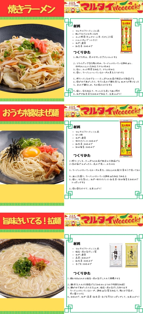 マルタイＷeeeeek　アレンジレシピ