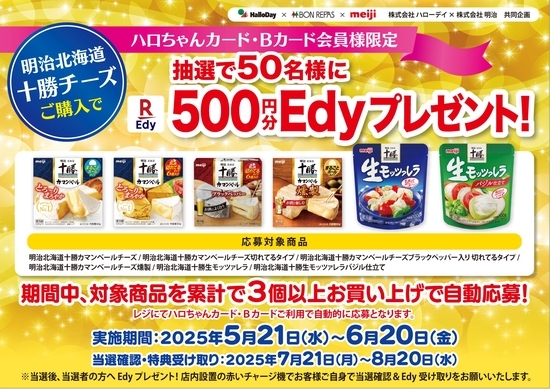 ハローデイ・ボンラパス×明治共同企画「明治北海道十勝チーズを買って500円分のEdyプレゼントキャンペーン」