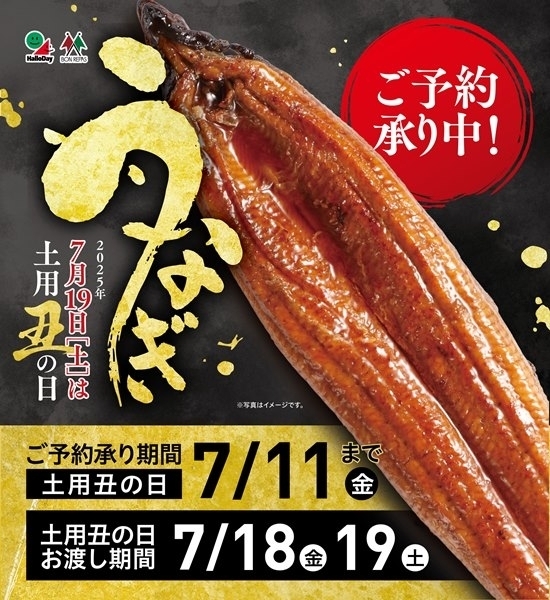 土用丑の日　ハローデイのうなぎ