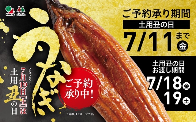 土用丑の日　ハローデイのうなぎ