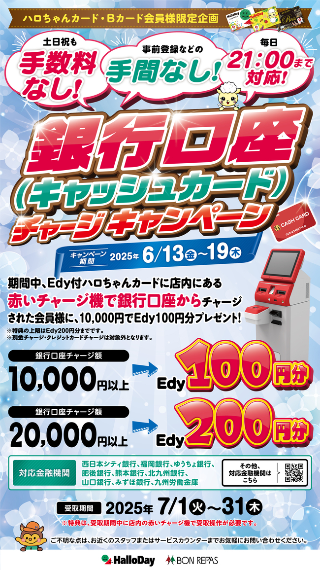 ハロちゃんカード・Ｂカード会員様限定！口座チャージキャンペーン