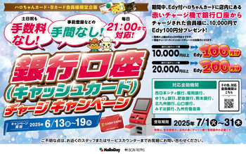 カード会員様限定！口座チャージキャンペーン