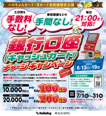 カード会員様限定！口座チャージキャンペーン