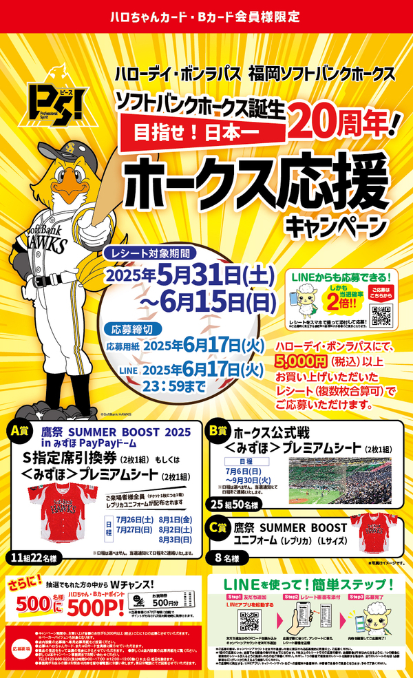 カード会員様限定!「ソフトバンクホークス誕生20周年!ホークス応援」キャンペーン