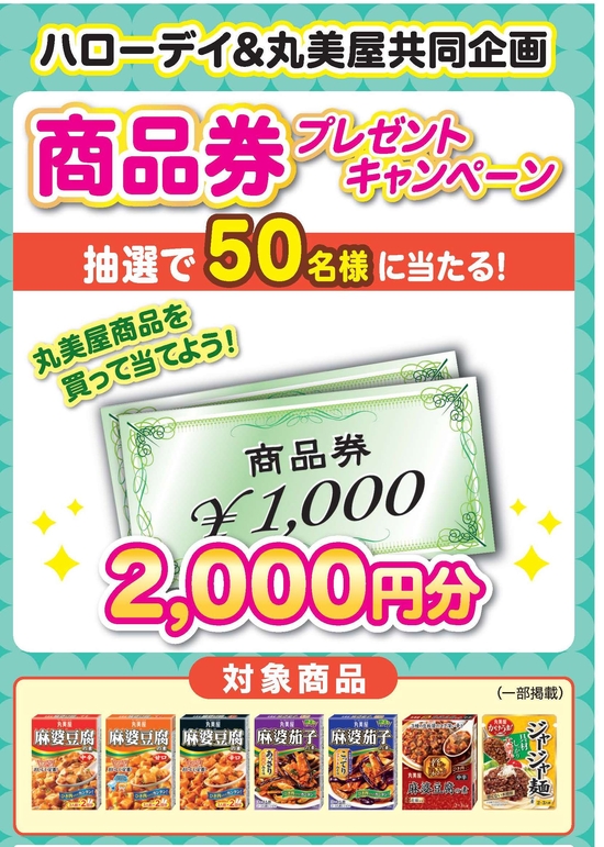 ハローデイ×丸美屋企画「商品券プレゼントキャンペーン」