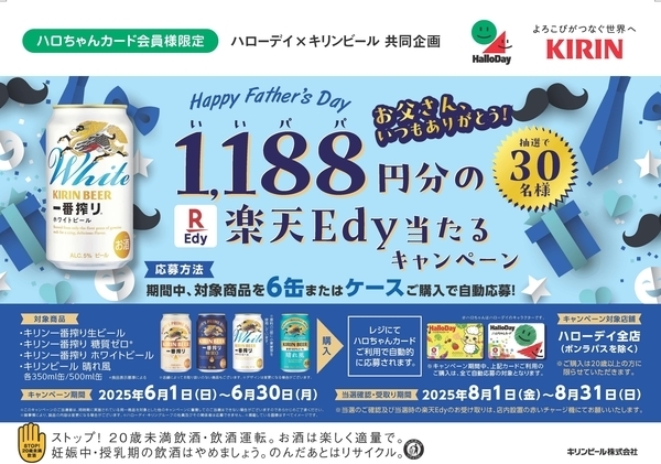 ハローデイ×キリンビール共同企画「父の日に一番搾り!1,188円(いいパパ)分の楽天Edyが当たるキャンペーン」