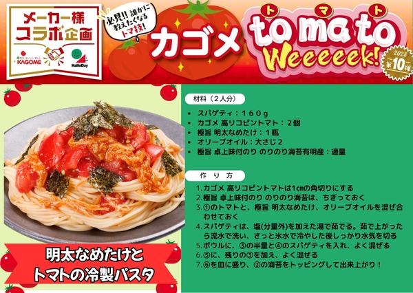 カゴメトマトＷeeeeek　アレンジレシピ