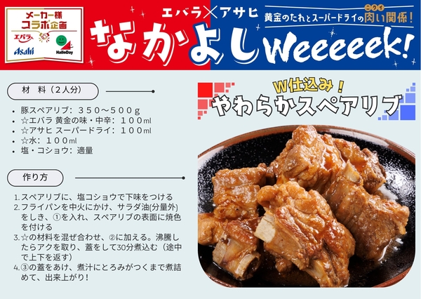 アサヒ＆エバラ仲良しＷeeeeek　アレンジレシピ