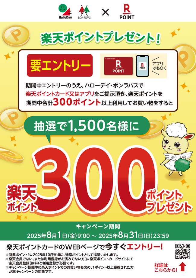 1,500名様に楽天ポイント300ポイントが当たるキャンペーン