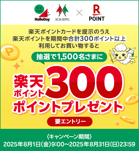 1,500名様に楽天ポイント300ポイントが当たるキャンペーン