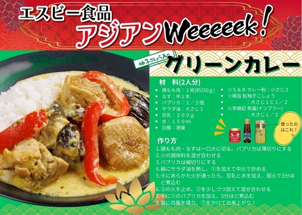 エスビーアジアンＷeeeeek　アレンジレシピ
