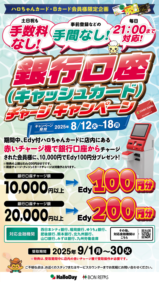 ハロちゃんカード・Ｂカード会員様限定！口座チャージキャンペーン
