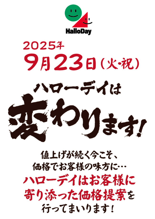 【予告】ハローデイは変わります！