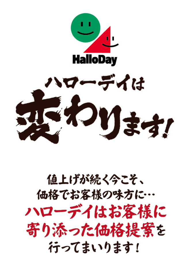 宣言！ハローデイは変わります！