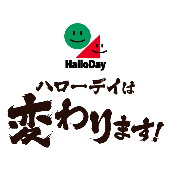 宣言！ハローデイは変わります！