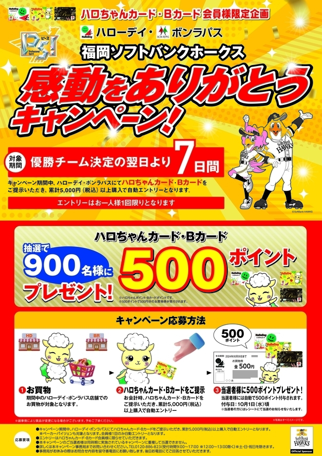 福岡ソフトバンクホークス　感動をありがとうキャンペーン