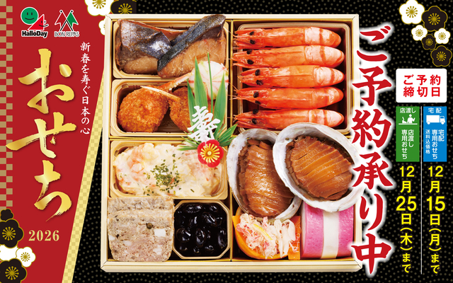 2026おせちご予約