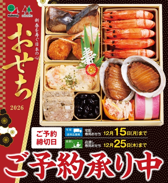 2026おせちご予約