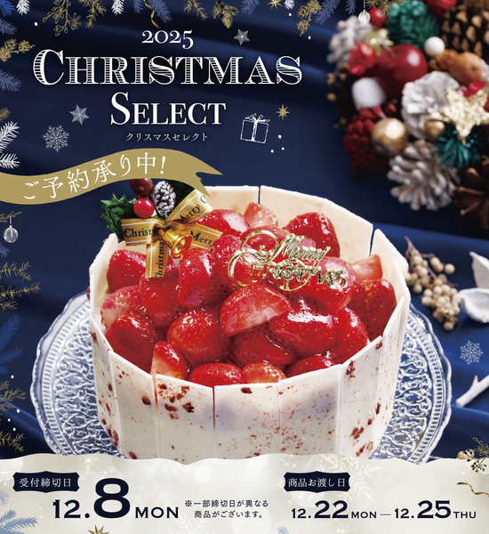 2025クリスマスご予約