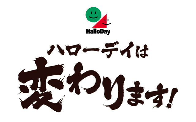 宣言！ハローデイは変わります！