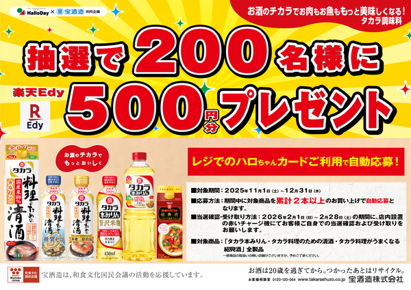 ハローデイ×宝酒造共同企画「タカラ調味料で楽天Edyプレゼントキャンペーン