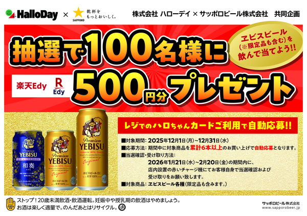 ハローデイ×サッポロビール共同企画「エビスビールを飲んで当てよう！抽選で500円分のEdyプレゼントキャンペーン」