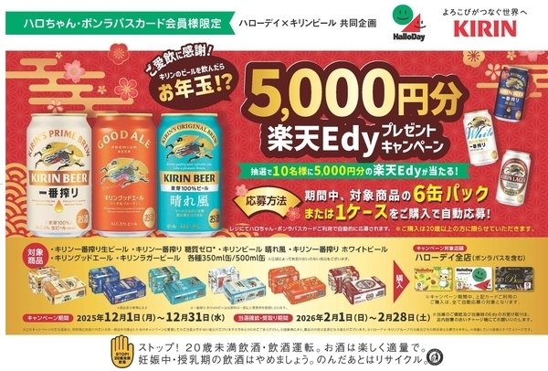 ハローデイ×キリンビール共同企画「最大5,000円分の楽天Edyが当たるキャンペーン」