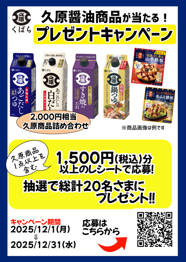 ハローデイ・ボンラパス×久原共同企画「2000円相当の久原醤油商品が当たる！プレゼントキャンペーン」