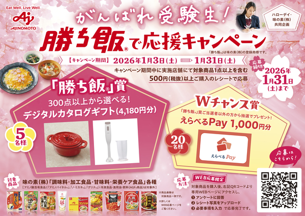 ハローデイ×味の素(株)共同企画「がんばれ受験生！勝ち飯®で応援キャンペーン」