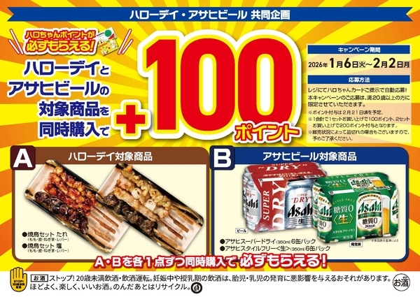 ハローデイ×アサヒビール共同企画　同時購入でハロちゃんポイントプレゼントキャンペーン
