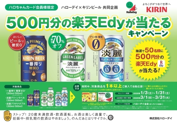 ハローデイ×キリンビール共同企画「2,000円分の楽天Edyが当たるキャンペーン」
