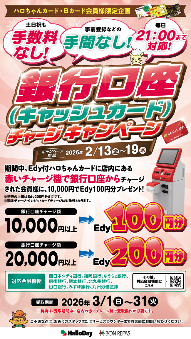 ハロちゃんカード・Ｂカード会員様限定！2月口座チャージキャンペーン