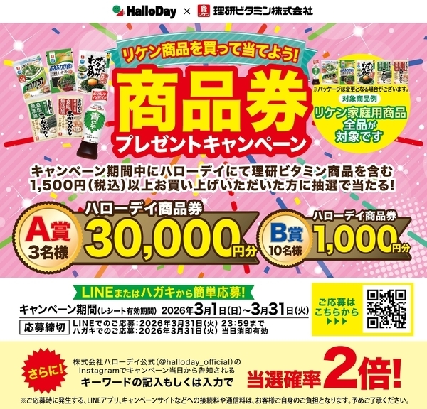 ハローデイ×理研ビタミン共同企画　「商品券プレゼントキャンペーン」