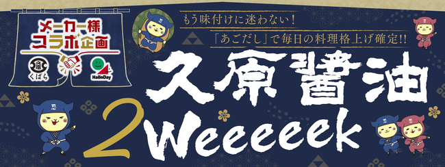 久原醤油Ｗeeeeek　アレンジレシピ