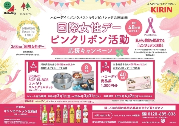 ハローデイ×キリンビバレッジ共同企画「ピンクリボン活動応援キャンペーン」