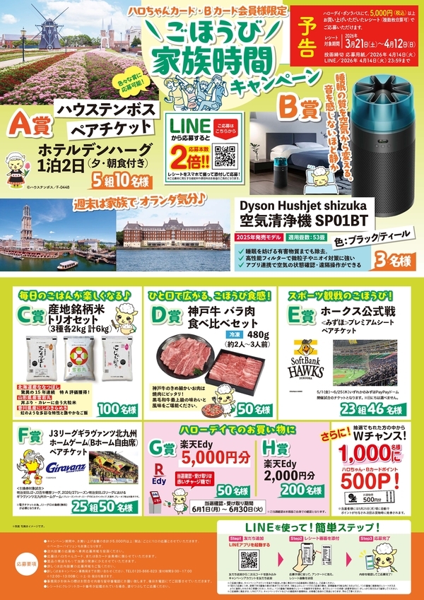 カード会員様特別企画 「春のご褒美家族時間キャンペーン」