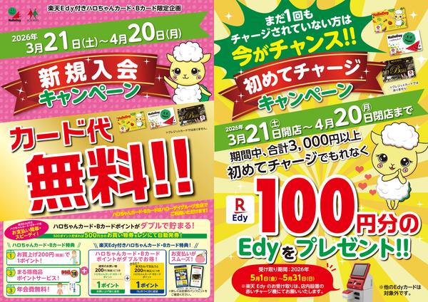 ハロちゃんカード・Bカード新規入会無料＋初めてチャージキャンペーン